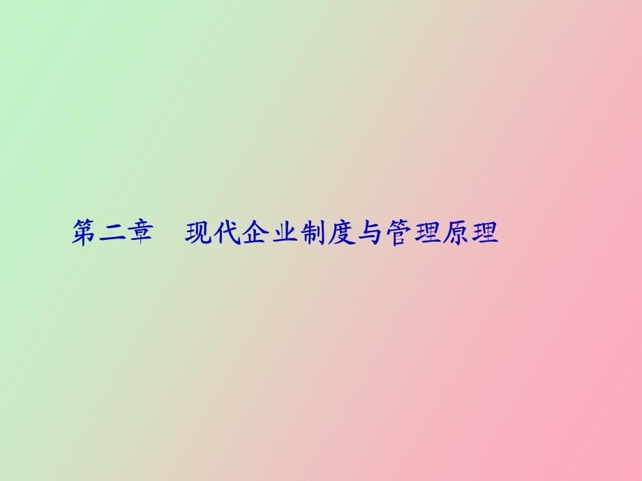 现代企业制度与企业管理原.ppt_第1页