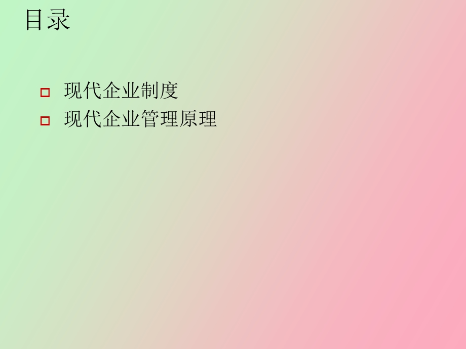 现代企业制度与企业管理原.ppt_第2页