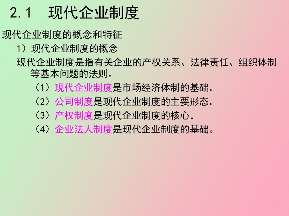 现代企业制度与企业管理原.ppt_第3页