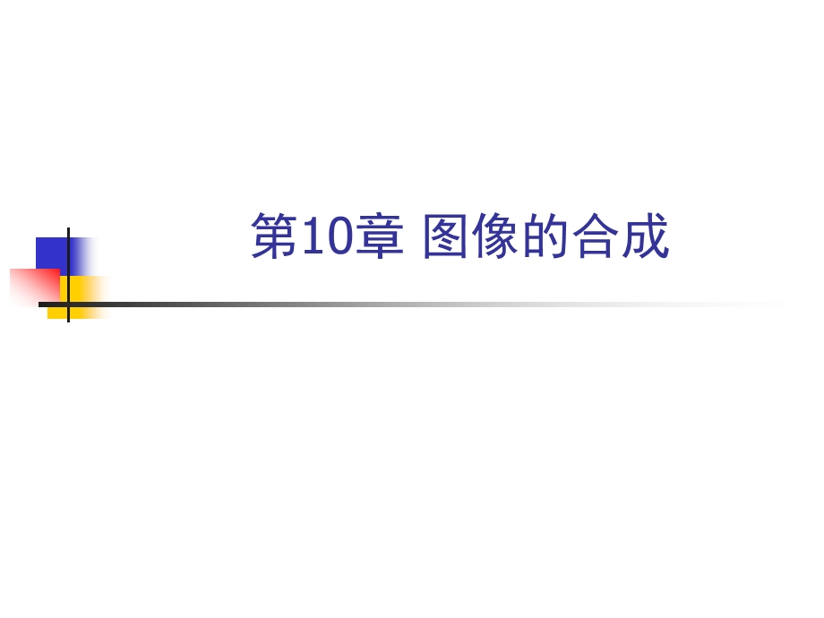 第10章图像的合成.ppt_第1页