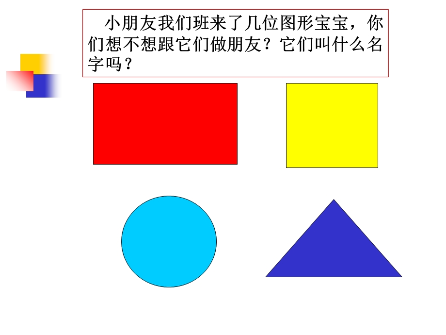 班认识图形PPT课件.ppt_第2页