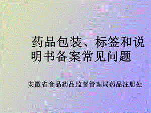 药品包装、标签和说明书备案常见问题.ppt