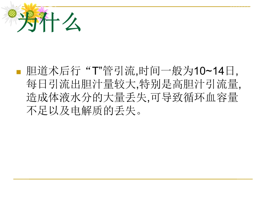 胆汁回输的临床应用.ppt_第2页