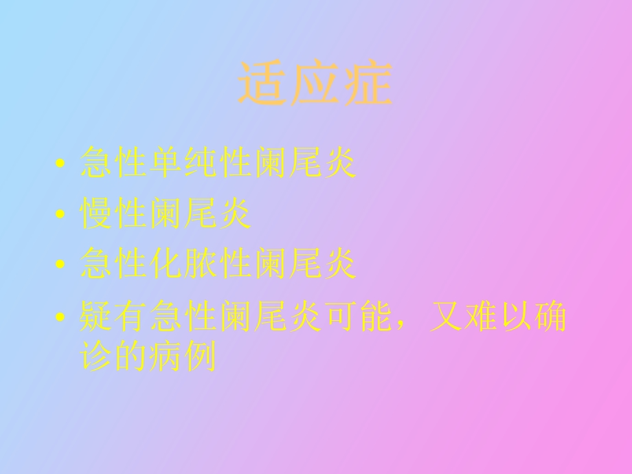 腹腔镜阑尾切除术.ppt_第3页