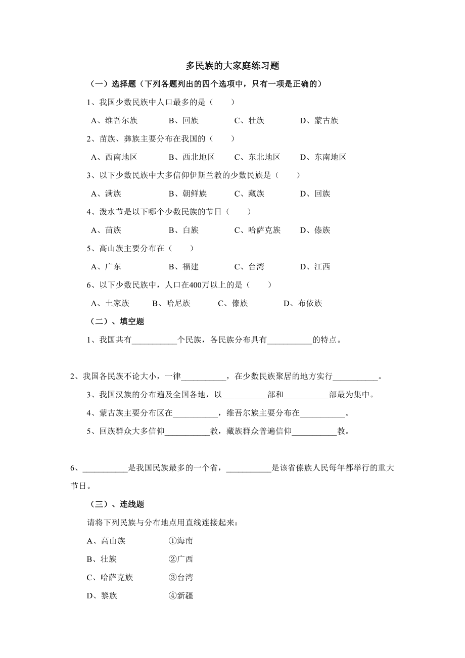 多民族的大家庭练习竹园中学张颖琰.doc_第1页