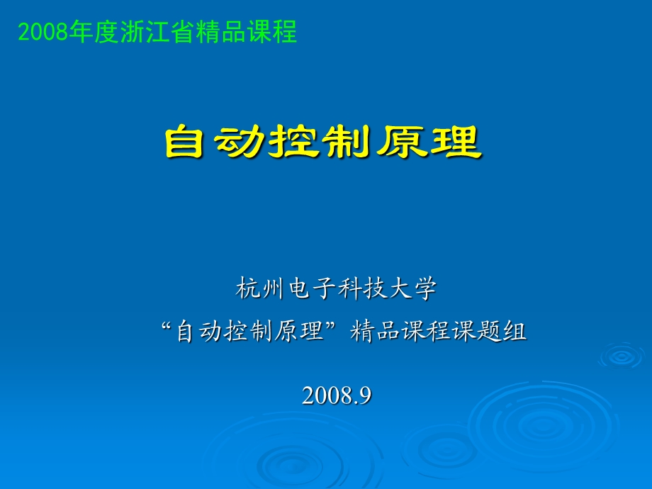 自动控制原理课件之第二章线性系统的数学描述.ppt_第1页