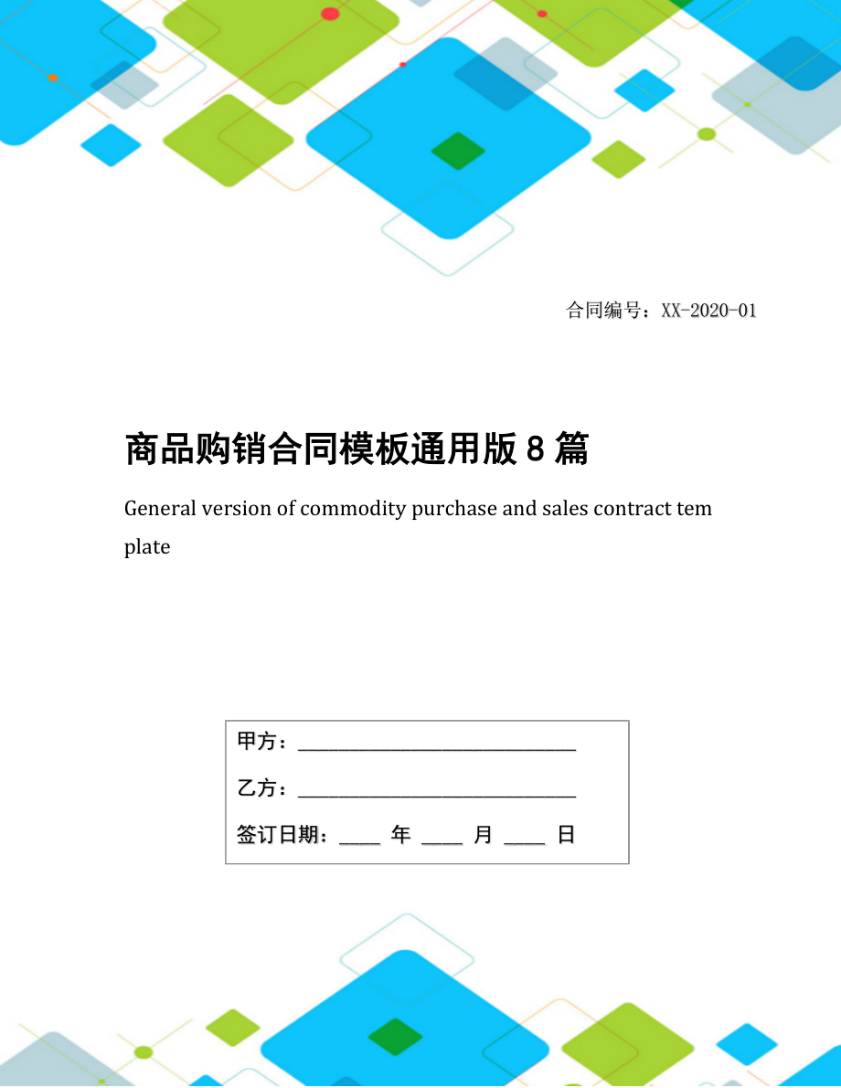 商品购销合同模板通用版8篇.docx_第1页