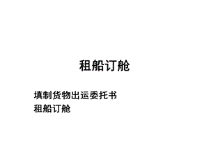 租船订舱、报检、保险.ppt