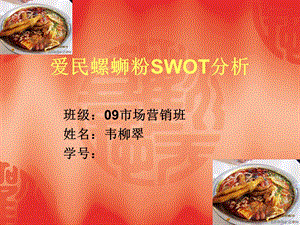 爱民螺蛳粉SWOT分析.ppt