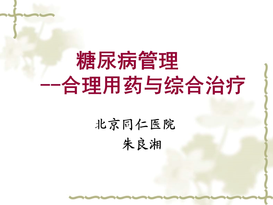 糖尿病管理-合理用药与综合治疗.ppt_第1页