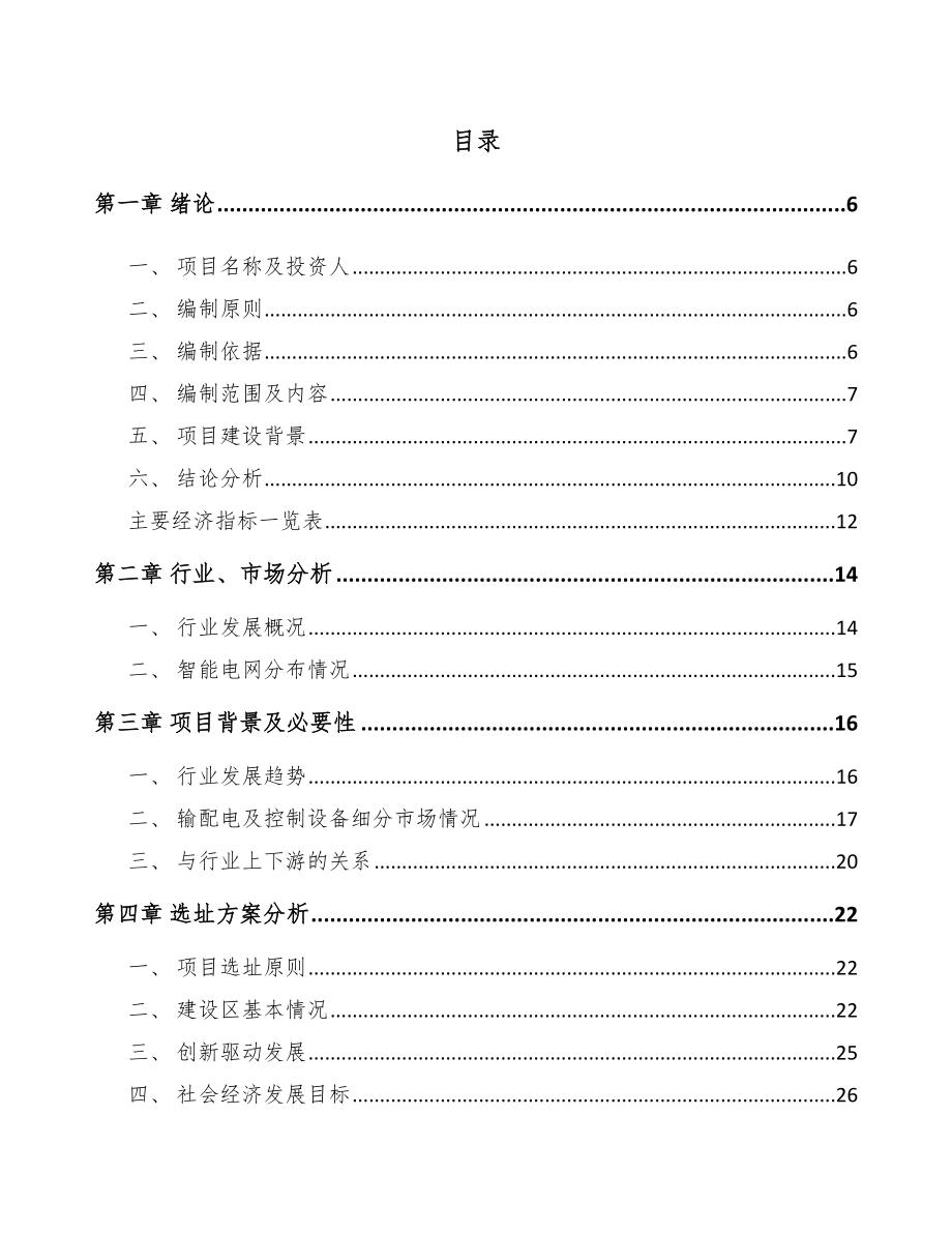 商丘高低压成套开关设备项目可行性研究报告.docx_第1页