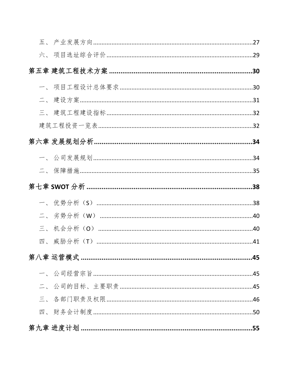 商丘高低压成套开关设备项目可行性研究报告.docx_第2页