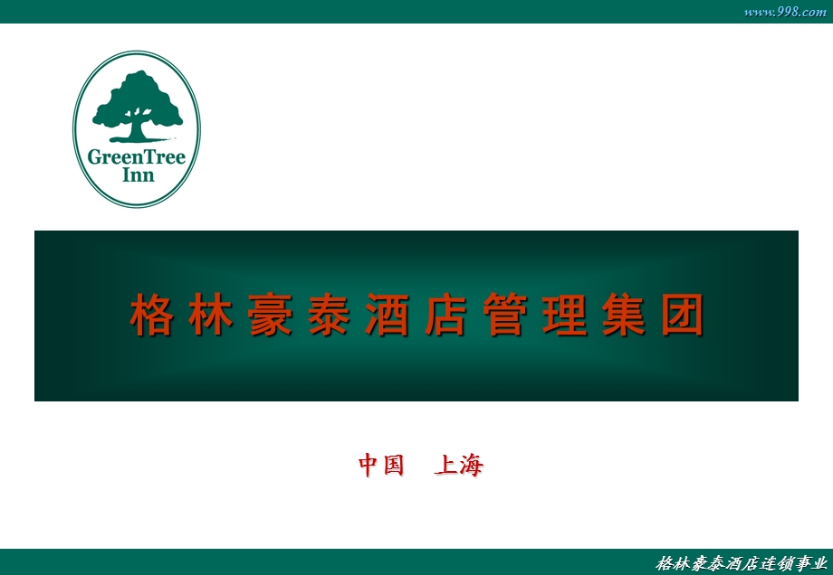 格林豪泰公司介绍060720.ppt_第1页