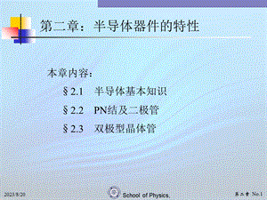 现代电子线路02半导体性质.ppt