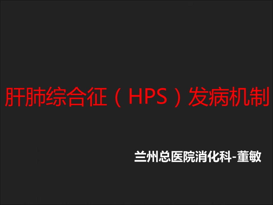 肝肺综合征发生机制.ppt_第1页