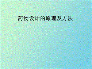 药物设计的原理及方法.ppt