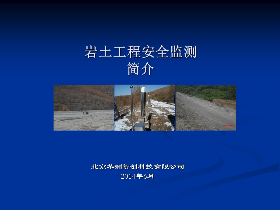 岩土工程安全监测简介.ppt_第1页