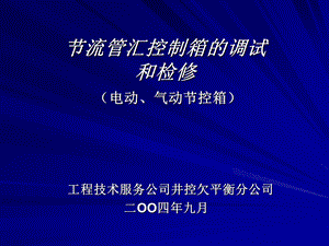 节流管汇控制箱的调试.ppt