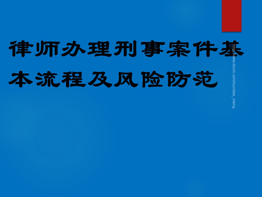 【课件】律师办理刑事案件基本流程及风险防范.ppt_第1页