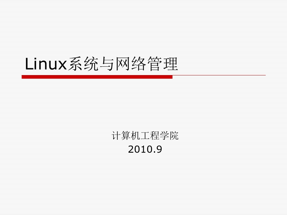 Linux系统与网络管理01Linux简介.ppt_第1页