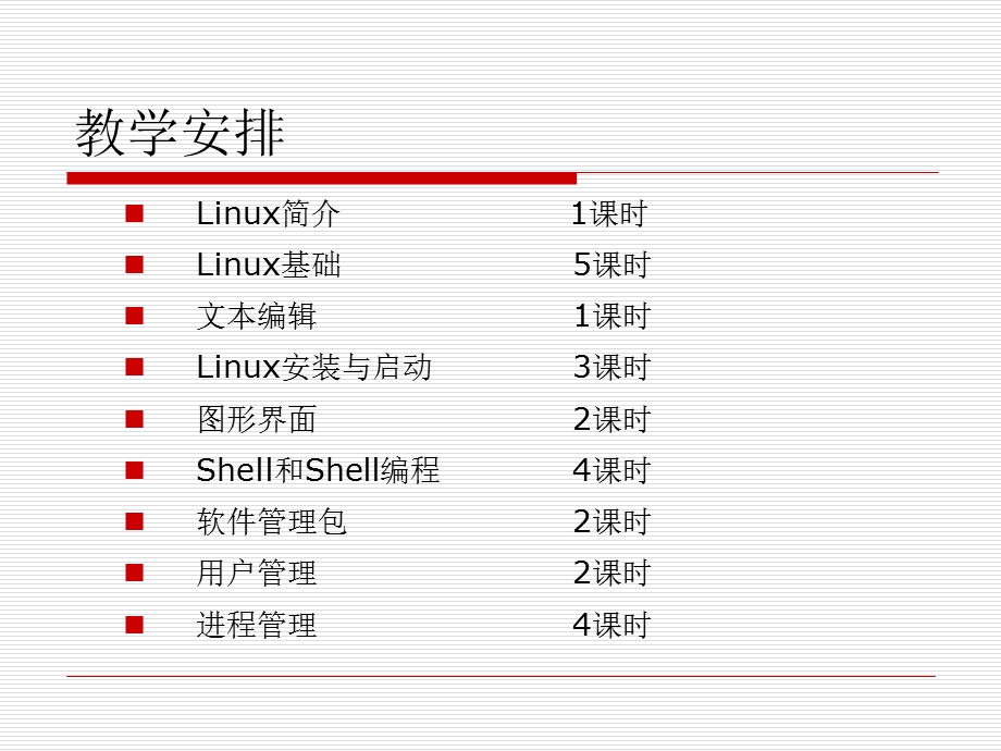 Linux系统与网络管理01Linux简介.ppt_第2页