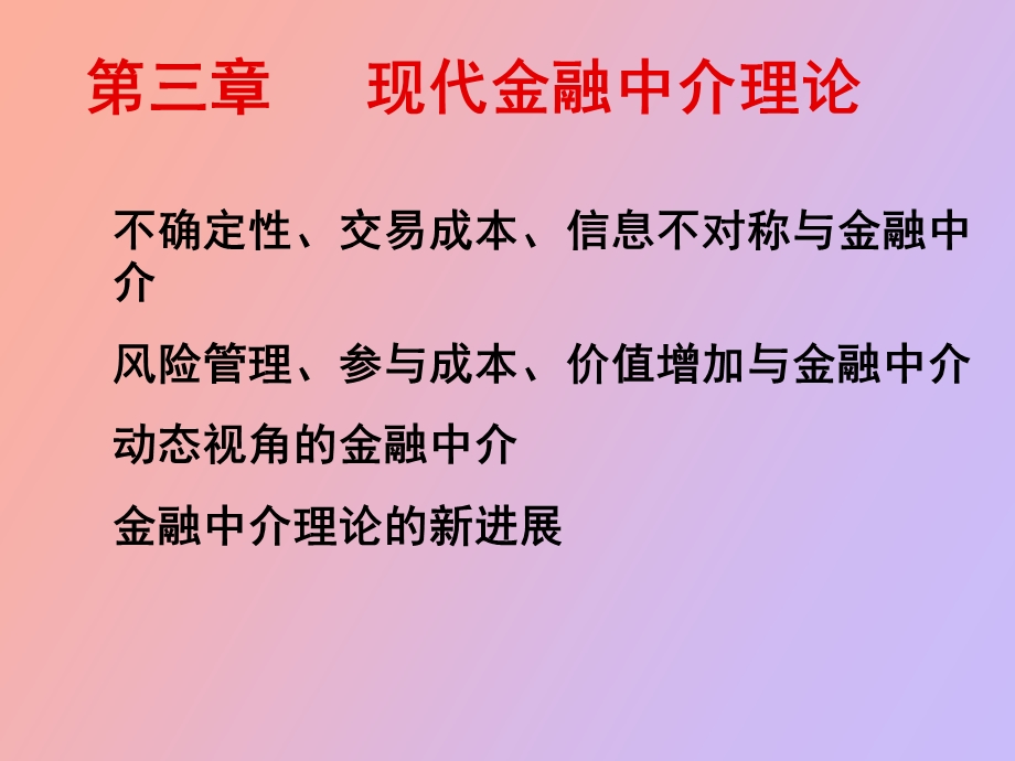 现代金融中介理论.ppt_第1页