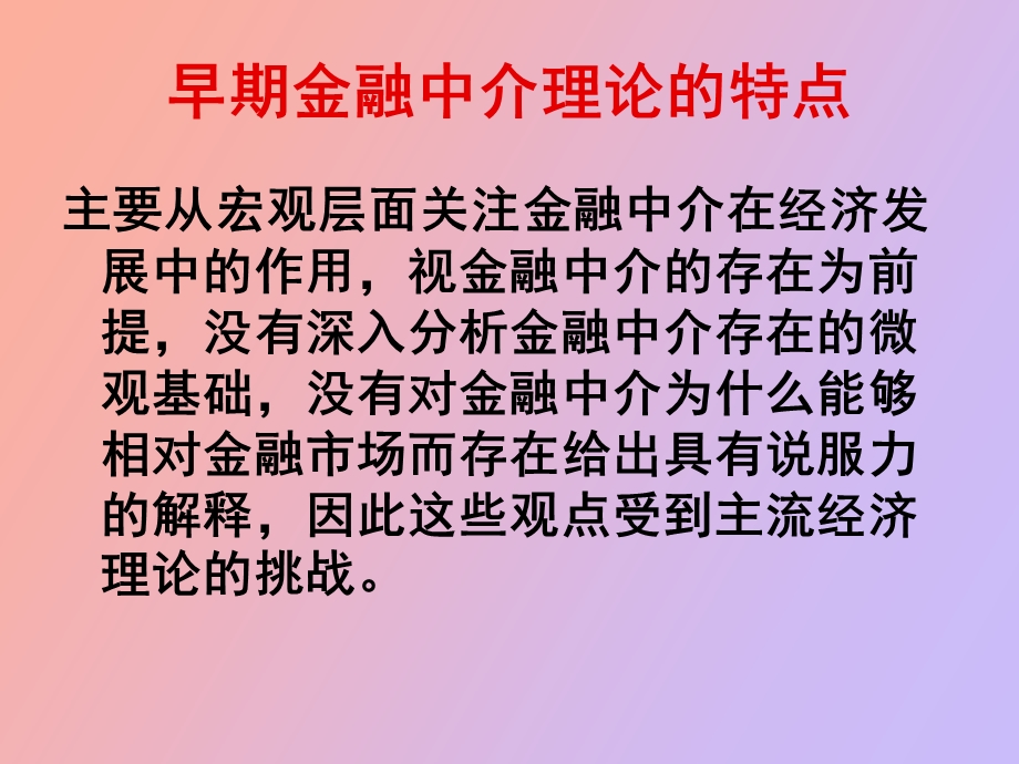 现代金融中介理论.ppt_第3页