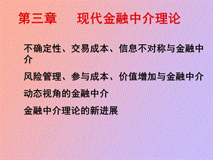 现代金融中介理论.ppt