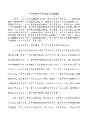 新时代理论形象的建设路径党课.docx