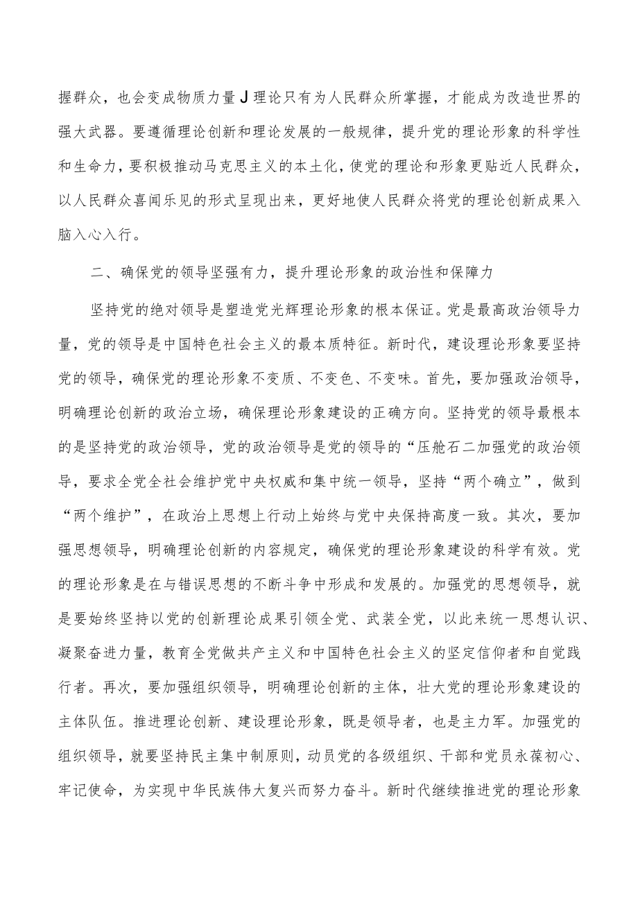 新时代理论形象的建设路径党课.docx_第2页