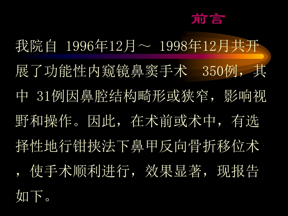 钳挟法下鼻甲移位术在鼻窦手术中应用.ppt_第3页