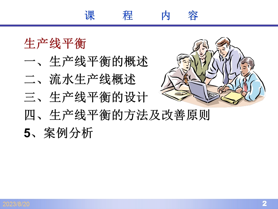 生产线平衡分析与改善.ppt_第2页