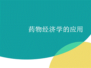 药物经济学在医药领域.ppt