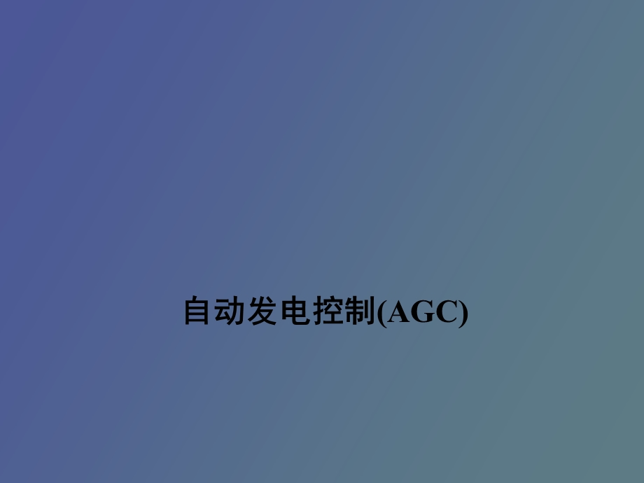 自动发电控制AGC介绍.ppt_第1页