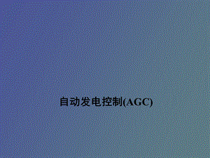 自动发电控制AGC介绍.ppt