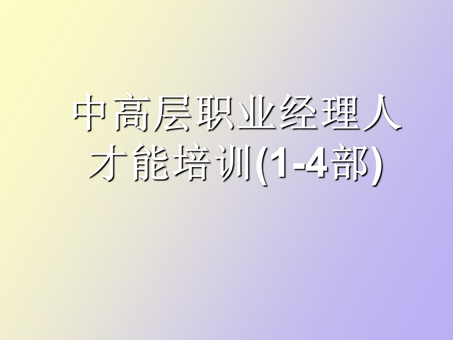 职业经理人才能培训上.ppt_第1页