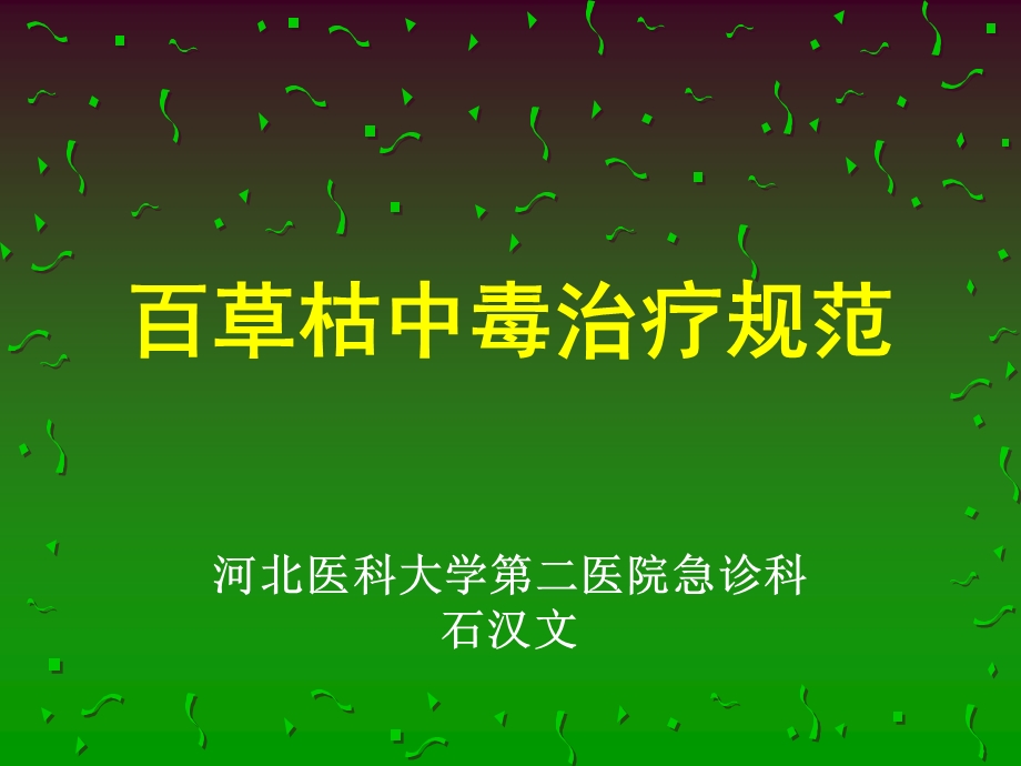 百草枯中毒治疗规范.ppt_第1页