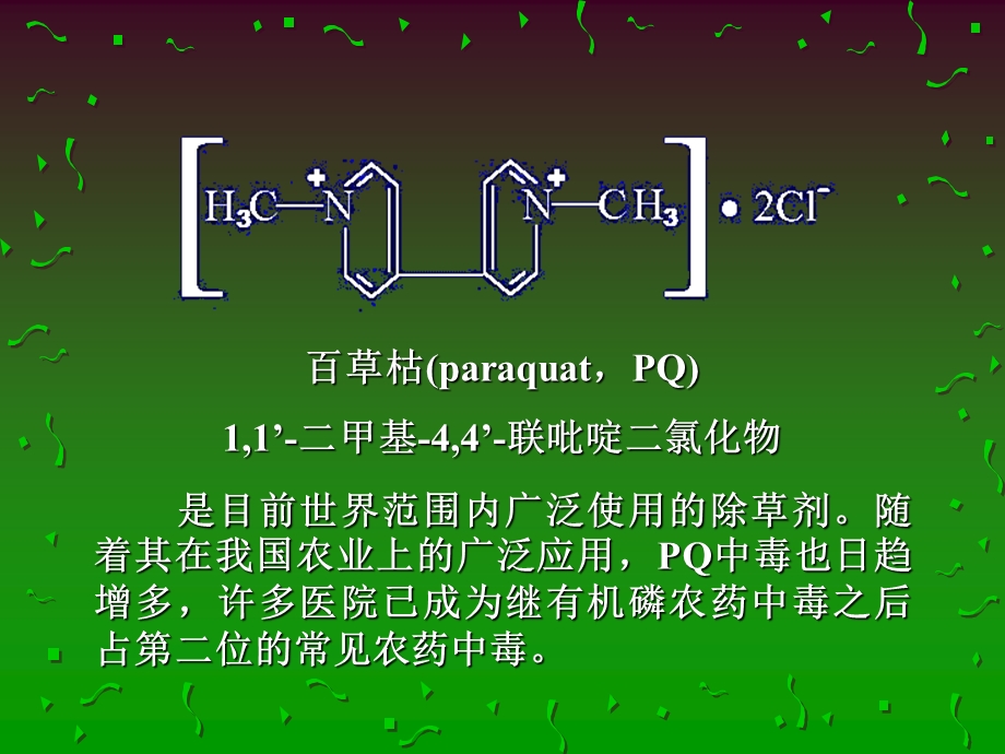 百草枯中毒治疗规范.ppt_第2页