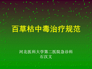 百草枯中毒治疗规范.ppt