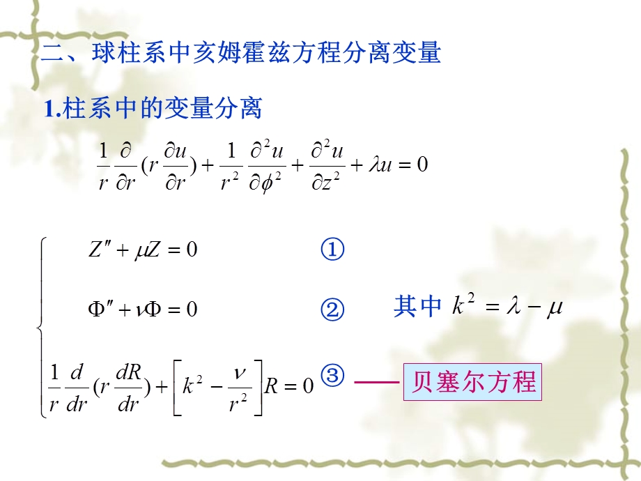 球柱系中亥姆霍兹方程分离变量.ppt_第1页