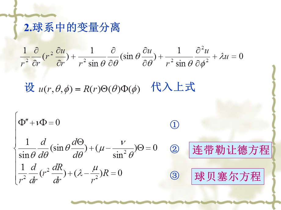 球柱系中亥姆霍兹方程分离变量.ppt_第3页