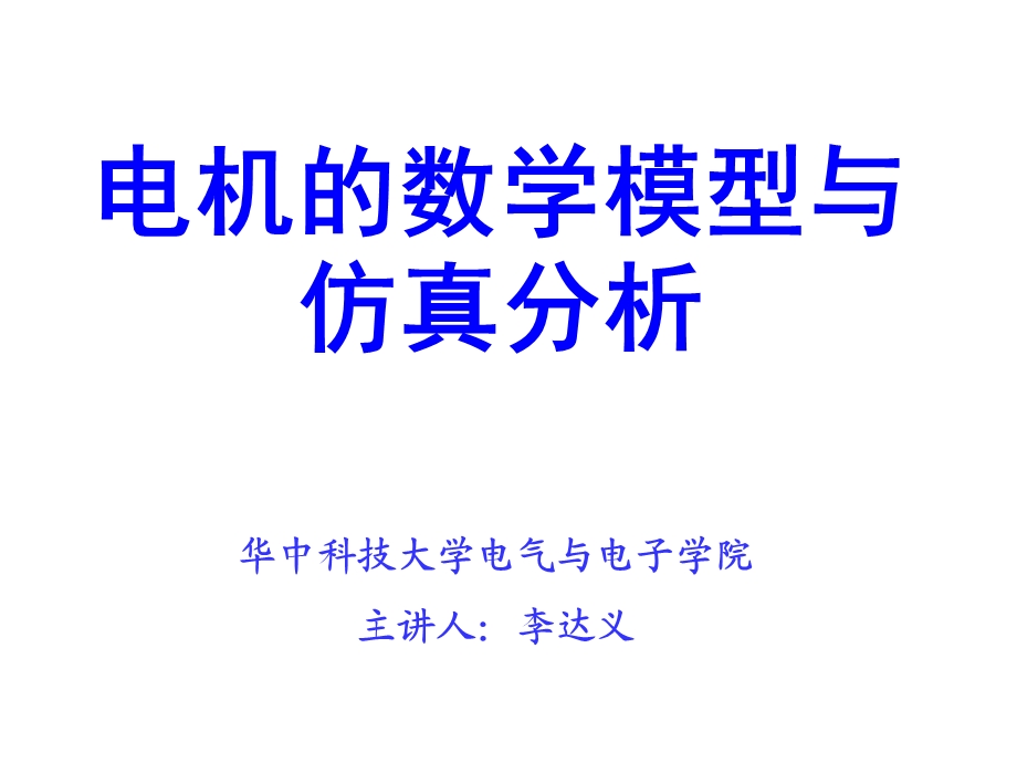 电机的数学模型与仿真分析.ppt_第1页