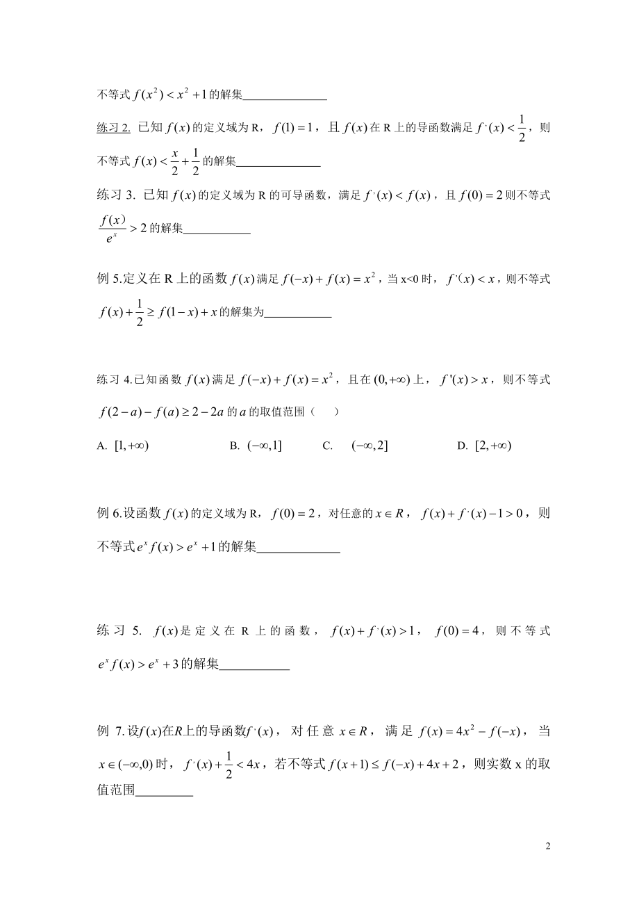 抽象导函数不等式补位解法.doc_第2页