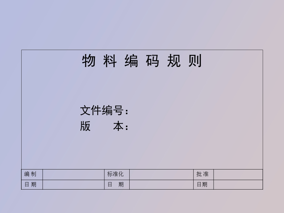 物料编码规则.ppt_第1页