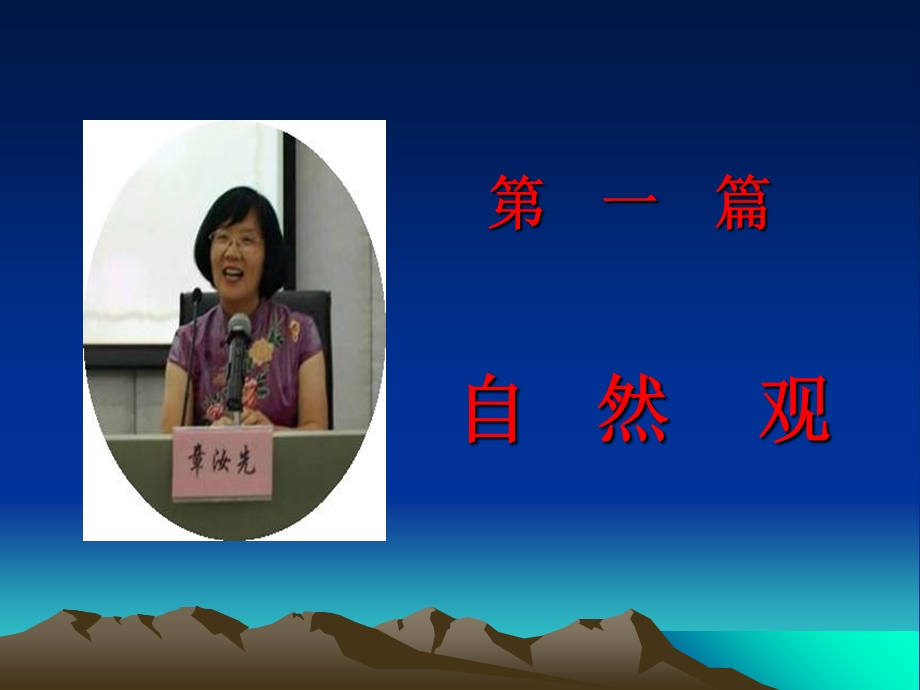 自然观第一讲：自然界的存在方式.ppt_第1页