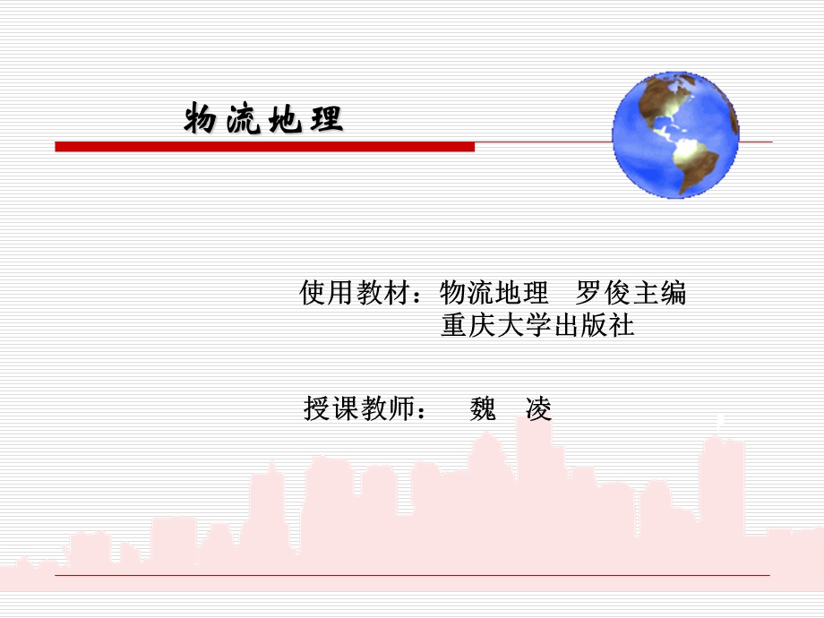 物流地理课程介绍.ppt_第1页