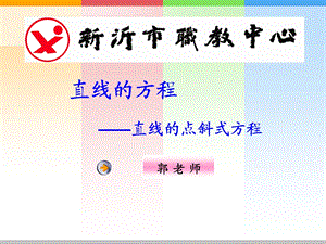 直线点斜式方程说课课件.ppt