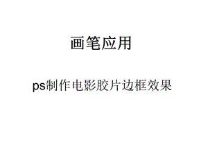 用PS制作电影胶片边的方法.ppt