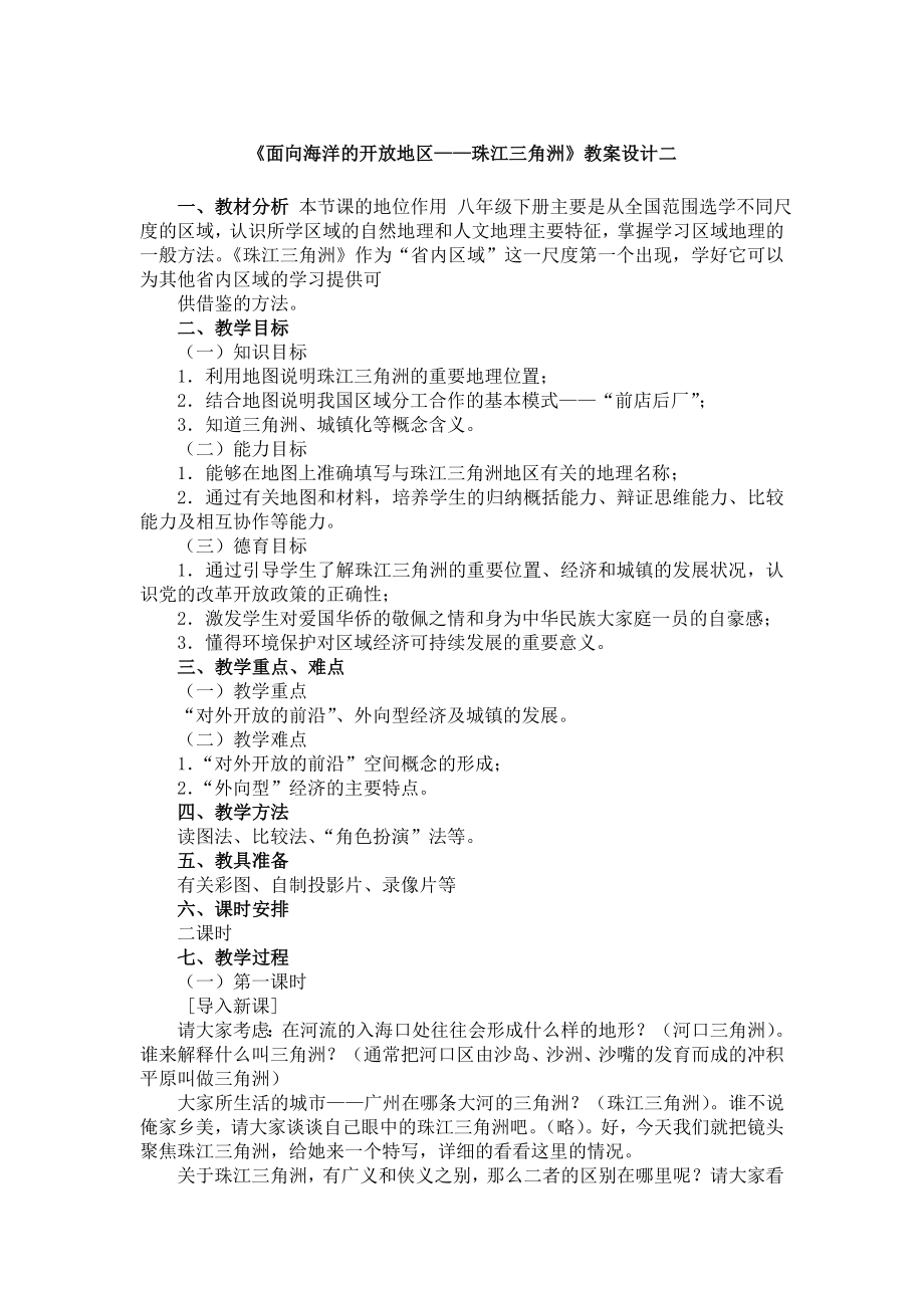 面向海洋的开放地区——珠江三角洲教案设计二.doc_第1页