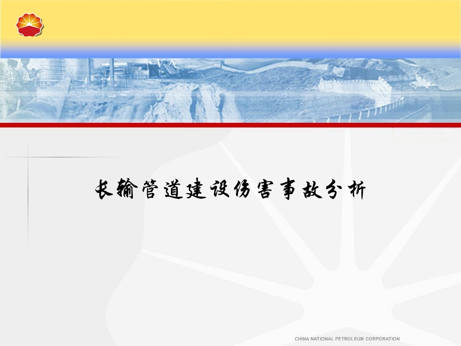 管道施工事故案例分享终.ppt_第1页